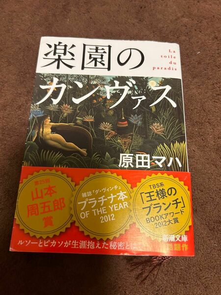 楽園のカンヴァス　原田マハ