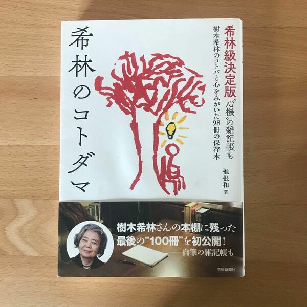 希林のコトダマ　　（希林級決定版“心機”の雑記帳も） 椎根和／著