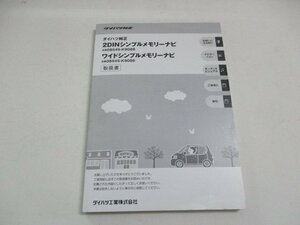 02021◆ダイハツ純正　08545-K9088　メモリーナビ　取扱説明書◆