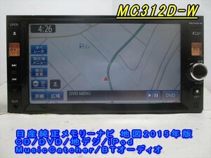 47023◆日産純正メモリーナビ MC312D-W CD/DVD/地デジ/BTオーディオ 2015年◆完動品