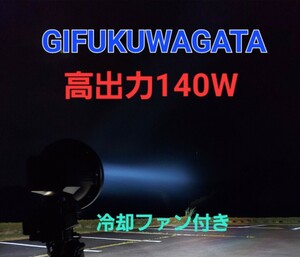 ★GIFUKUWAGATA ★高出力・調整式★冷却ファン付き★実測定値49W～140W★紫外線放出性アップバルブ仕様★7インチ★灯火採集セット★