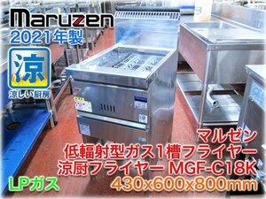 【2021年製】マルゼン 低輻射型ガス1槽フライヤー MGK-C18K 430x600x800mm LPガス 油量18L 160～220℃ 涼厨フライヤー 【長野発】