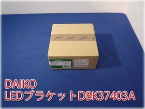 【未使用品】DAIKO 大光電機 LEDブラケットライトDBK37403A LED DIY 建築 【長野発】＜値下げしました＞