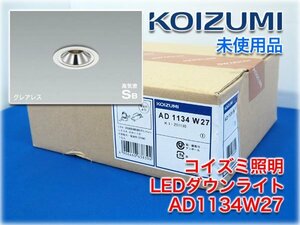 【未使用品】コイズミ照明 LEDダウンライト AD1134W27 LED一体型 電球色(2700K) 埋込穴φ75mm 取付必要高80mm 高気密SB 傾斜天井取付