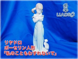 【美品】リヤドロ ポーセリン人形 「私のこともわすれないで」 5743 80x70x205mm 少女 猫 LLADRO DONT FORGET ME!