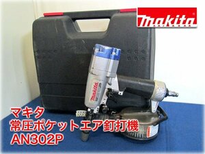 マキタ 常圧ポケットエア釘打機 AN302P 内装ボード用 ポケットネイル25～38mm 単発/連続打ち切替 ケースあり makita 【長野発】