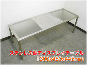 ステンレス製ディスプレイテーブル 1300x450x445mm 陳列什器 店舗什器【長野発】★ヤフオク限定激安出品★