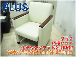 プラス 応接ソファ ネクシスソファ NX-UP02 640x670x850mm SH470mm 抗菌PVCレザー アイボリー木肘 PLUS【長野発】★ヤフオク限定激安出品★