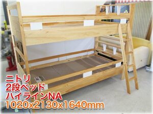 ニトリ 2段ベッド ハイラインNA 1020x2130x1640mm パイン材 コンセント付 セパレート可能 三つ折りマットレス ニューエブリーBR付