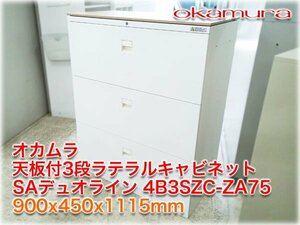 オカムラ 天板付3段ラテラルキャビネット SAデュオライン 4B3SZC-ZA75 900x450x1115mm ネオホワイト色 オフィス スチール 収納家具 書庫