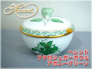 ヘレンド フタ付シュガーボウル アポニーグリーン Herend Apponyi Green ブランド食器 【長野発】