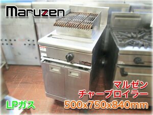 マルゼン チャーブロイラー 500x750x840mm LPガス 溶岩石仕様 NEWパワークック チャコールグリラー ハースグリラー ステーキグリラー