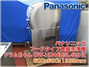 パナソニック フードタイプ食器洗浄機 ドラムちゃん DW-HD44U3L-50HZ 三相200V 50Hz用 左開きリターン 検査動画有 ＜値下げしました＞