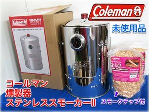 【未使用品】コールマン 燻製器 ステンレススモーカーII 200026791 SOTOさくらスモークチップス付 アウトドア用品 キャンプ Coleman