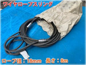 ワイヤロープスリング ロープ径18mm 長さ8m JIS規格品 【長野発】