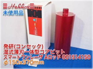 【未使用品】発研(コンセック) 湿式薄刃一体型コアビット スマートワンレーザ Aロッド 001514150 φ150x370mm ボンドS 【長野発】