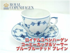 ロイヤルコペンハーゲン コーヒーカップ＆ソーサー ブルーフルーテッド プレイン ブランド食器 ROYAL COPENHAGEN Blue Fluted Plain