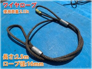 東京製綱(TSKK) ワイヤロープ ロープ径16mm 長さ2.5m 使用荷重2.13t JIS219条規格品 【長野発】