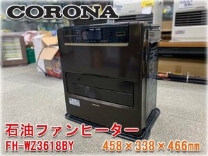 コロナ 石油ファンヒーター FH-WZ3618BY 458×338×466㎜ 暖房出力最大3.60kw リモコン付 木造10畳まで コンクリート13畳まで 【長野発】