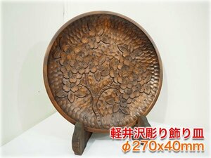 軽井沢彫り 飾り皿 φ270x40mm 桜彫刻 手彫り 伝統工芸品 【長野発】