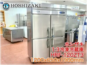 ホシザキ 1:3冷凍冷蔵庫 HRF-120ZT3 1200x650x1900mm 冷凍181L:冷蔵594L 三相200V インバーター制御 タテ型 縦型 【長野発】