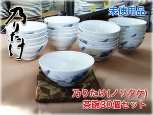 【食器市場】乃りたけ(ノリタケ) 飯碗(茶碗)30個セット φ115x50mm 廃盤商品 染付 Noritake 業務用和食器 未使用品 【長野発】