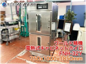 ワールド精機 電熱式キャビネットホイロ FNH-32Y 750x1000x1850mm 横32枚差 内寸W560xD840mm 単相200V 左開き 【長野発】