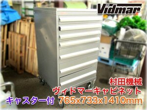 村田機械(Vidmar) 7段ツールキャビネット ヴィドマーキャビネット 765x733x1410mm グレー系色 浅4段・深3段 キャスター付 【長野発】