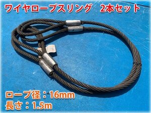 ワイヤロープスリング2本セット ロープ径16mm 長さ1.5m JIS規格品 【長野発】