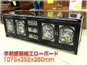 李朝螺鈿細工ローボード 1075x352x380mm 李朝家具 黒塗 【長野発】★1円スタート★