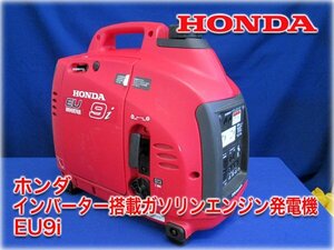 ホンダ インバーター搭載ガソリンエンジン発電機 EU9i 定格出力AC100V-900VA DC12V-8A エコスロットル機能 ポータブル発電機【長野発】