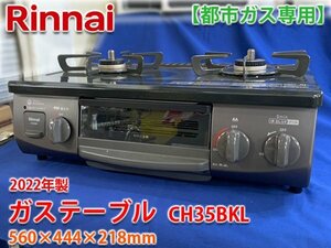 【2022年製】リンナイ 水無し片面焼グリル付ガステーブル CH35BKL 560×444×218mm 都市ガス12A/13A用 左強火力 【長野発】