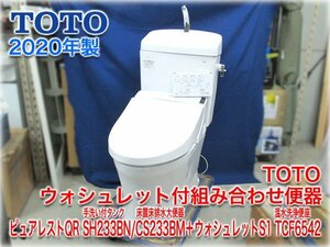 【2020年製】TOTO ウォシュレット付組み合わせ便器 ピュアレストQR SH233BN/CS233BM＋ウォシュレットS1 TCF6542 床排水 リモデル対応