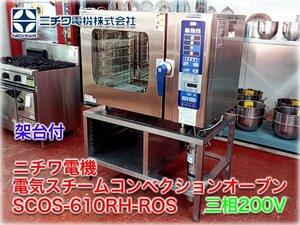 ニチワ電機 電気スチームコンベクションオーブン SCOS-610RH-ROS 架台棚受け付 三相200V 1/1ホテルパン6段横差し 説明書付 【長野発】