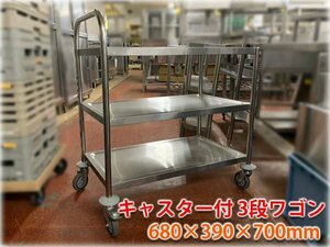 キャスター付3段ワゴン 680×390×700mm 厨房機器 業務用 飲食店様向け【長野発】