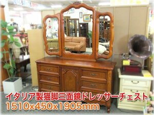  Italy made cat legs three surface mirror dresser chest 1510x450x1905mm antique style [ Nagano departure ] shop front pick up 