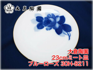 大倉陶園 23cmミート皿4枚セット ブルーローズ 30H-8211 プレート ブランド食器 金彩 OKURA BlueRose【長野発】