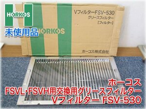 【未使用品】ホーコス FSVL・FSVH用交換用グリースフィルター Vフィルター FSV-530 500x300x30mm 厨房用 【長野発】