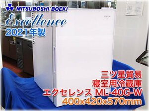 【未使用品】三ツ星貿易 寝室用冷蔵庫 エクセレンス ML-40G-W 400x420x570mm ホワイト色 ペルチェ式 7～8℃ 寝室 客室用 ★1円スタート★