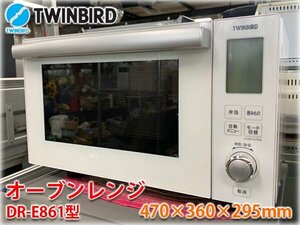  Twin Bird microwave oven DR-E861 470×360×295mm Flat inside height cycle output 500/600W heater 900W