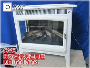 QVCジャパン 暖炉型電気温風機 DFI-5010-04 ホワイト色 温度設定17～27℃ 調光付 電気ヒーター duraflame 【長野発】