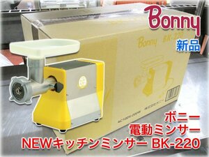 【新品】ボニー 電動ミンサー NEWキッチンミンサー BK-220 肉・魚・豆対応 100V Bonny 【長野発】★ヤフオク限定激安出品★即決あり