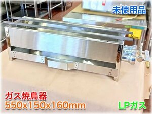 【未使用品】ガス焼鳥器 550x150x160mm LPガス 強火力 2本バーナー 業務用 直火式 焼き鳥コンロ 焼き台 串焼き機 下火グリラー 【長野発】