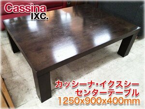 カッシーナ・イクスシー センターテーブル 1200x900x400mm カトリーヌ・メミ ブランド家具 ローテーブル Cassina ixc. CATHERINE MEMMI