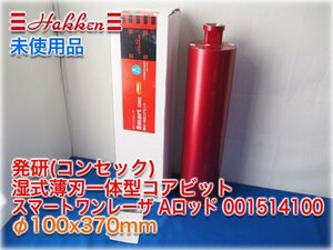 【未使用品】発研(コンセック) 湿式薄刃一体型コアビット スマートワンレーザ Aロッド 001514100 φ100x370mm ボンドS 【長野発】