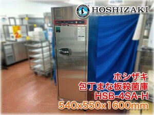 ホシザキ 熱風式 包丁マナ板殺菌庫 HSB-4SA-H 540x550x1600mm まな板5枚・包丁20本収納 片面扉 単相100V ★ヤフオク限定激安出品★即決あり