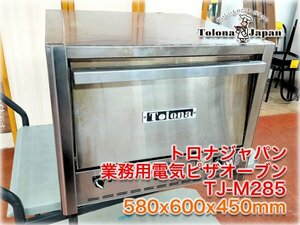 トロナジャパン 業務用電気ピザオーブン TJ-M285 580x600x450mm 単相200V 1ボックス2デッキ 120～400℃【長野発】★30000円スタート★