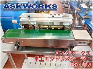 アスクワークス 卓上エンドレスシーラー ES-150 上下ヒート方式 融着幅10mm ベルト幅135mm シール温度～220℃ 包装用品 接着 【長野発】