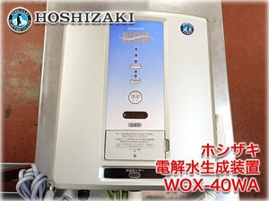 【2021年製】ホシザキ 電解水生成装置 WOX-40WA 強酸性電解水専用(1.9～4.9t/日) 壁掛けタイプ 食品衛生管理 【長野発】