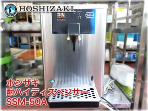 ホシザキ 酎ハイディスペンサー SSM-50A 350x500x570mm 単相100V 1回路 冷却能力50L/6h 【長野発】